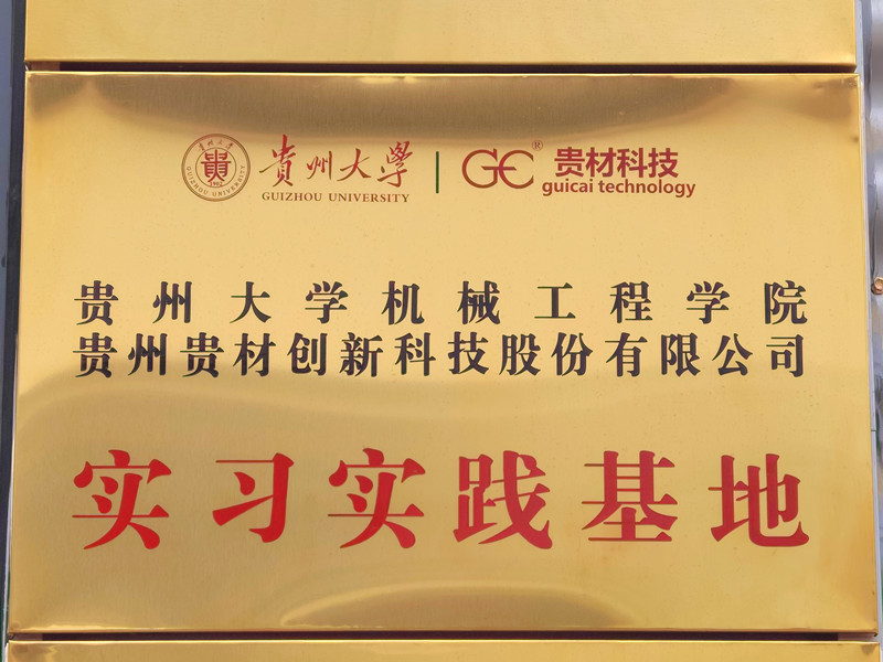 貴大實習實踐基地
