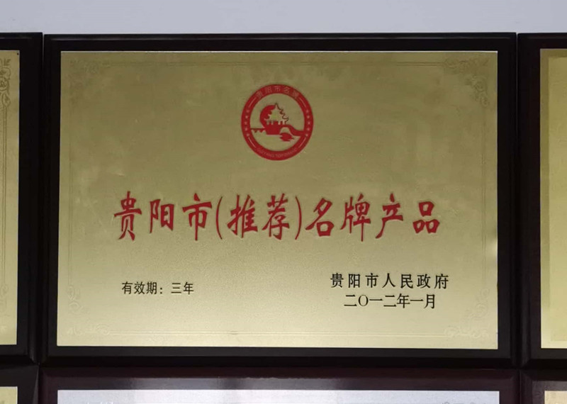 貴陽市名牌產品